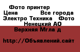 Фото принтер Canon  › Цена ­ 1 500 - Все города Электро-Техника » Фото   . Ненецкий АО,Верхняя Мгла д.